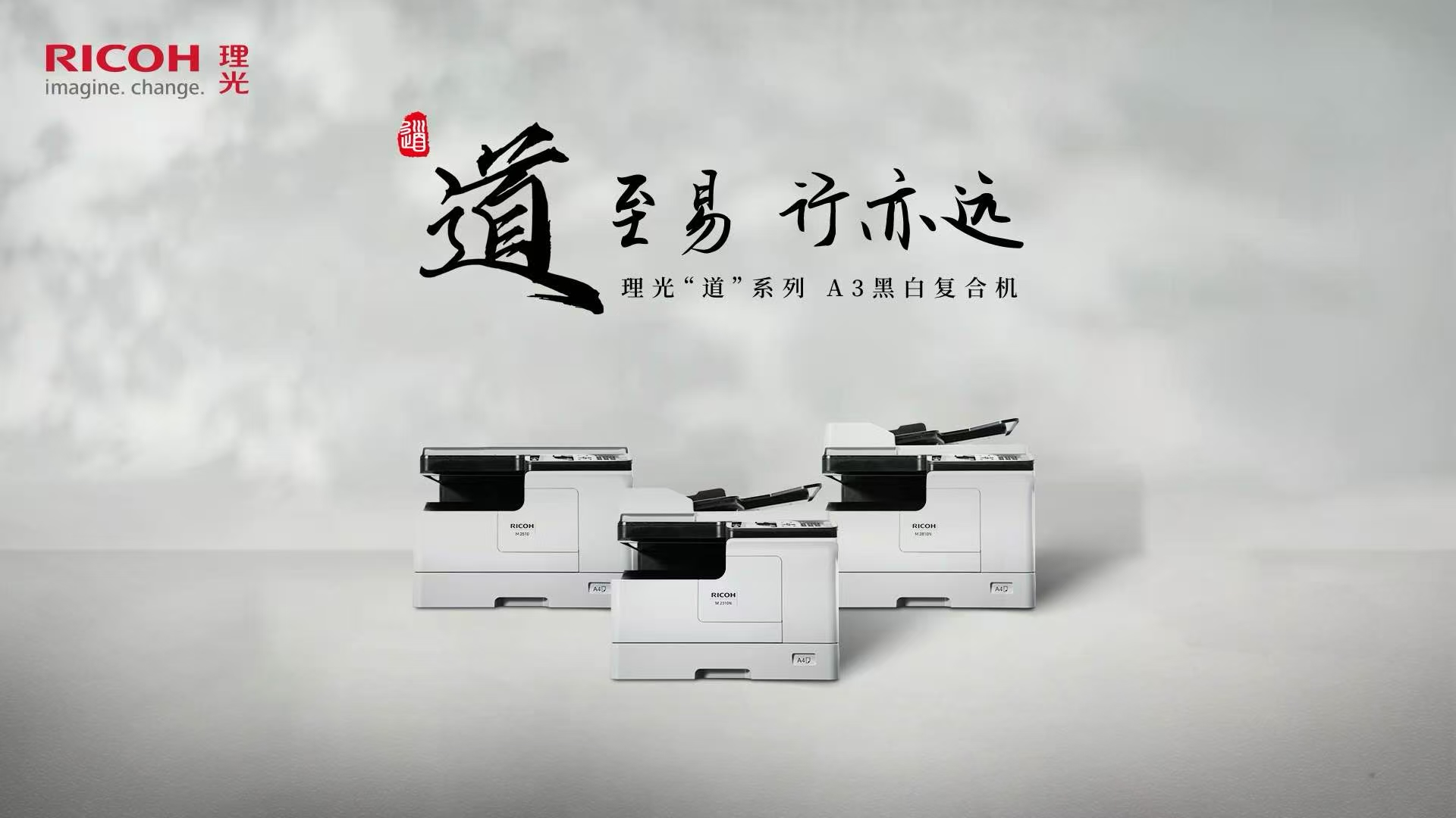 理光推出全新 “道”系列A3黑白數(shù)碼復(fù)合機(jī)，開(kāi)啟高效文印新時(shí)代